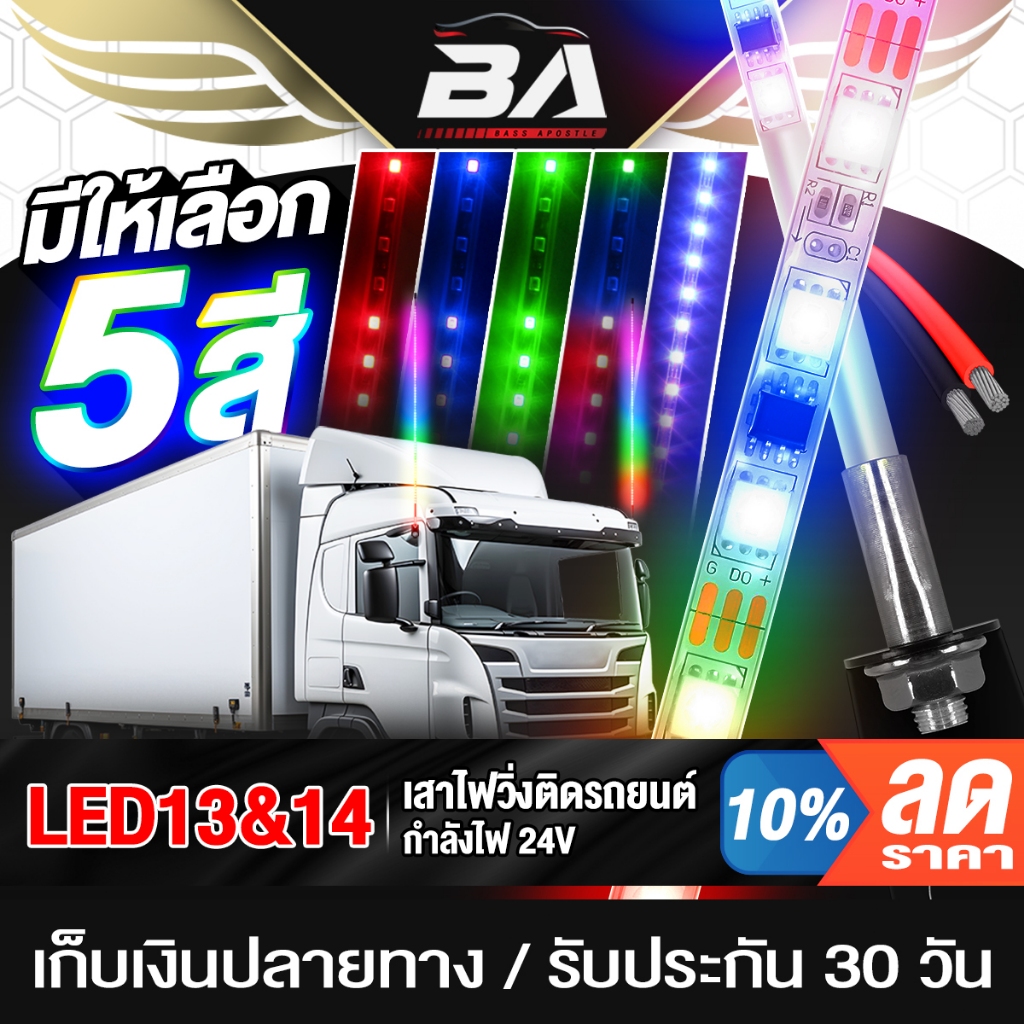 BA SOUND เสาไฟติดรถยนต์ LED RGB 24V เสาไฟวิ่งติดรถยนต์ 24V สำหรับตกแต่งรถตู้ รถบรรทุก รถพ่วง ไฟแต่งรถยนต์ ไฟวิ่ง LED RGB