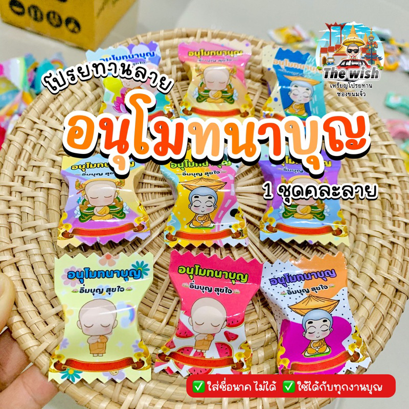 กระดาษโปรยทานงานบุญ ลายอนุโมทนาบุญ [ใส่ชื่อนาคไม่ได้]