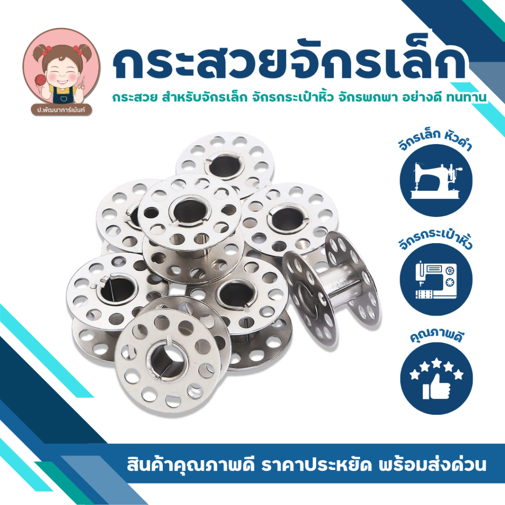 กระสวย สำหรับจักรเล็ก จักรหัวดำ เท้าถีบ (แพ็ค 6 ชิ้น)