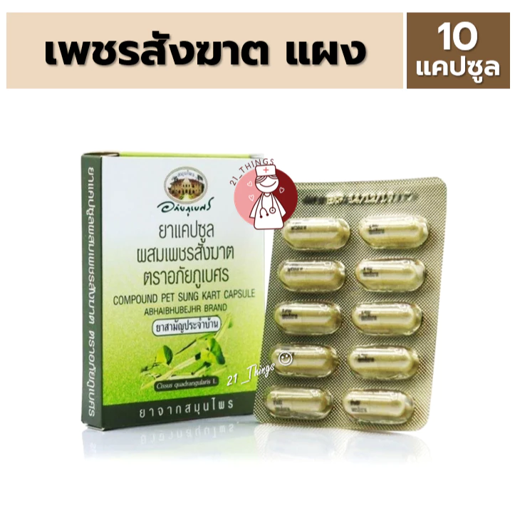 ยาแคปซูลเพชรสังฆาต ตราอภัยภูเบศร แผงละ 10 แคปซูล บรรเทาอาการริดสีดวงทวารหนัก