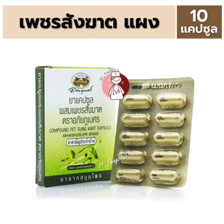 ยาแคปซูลเพชรสังฆาต ตราอภัยภูเบศร แผงละ 10 แคปซูล บรรเทาอาการริดสีดวงทวารหนัก