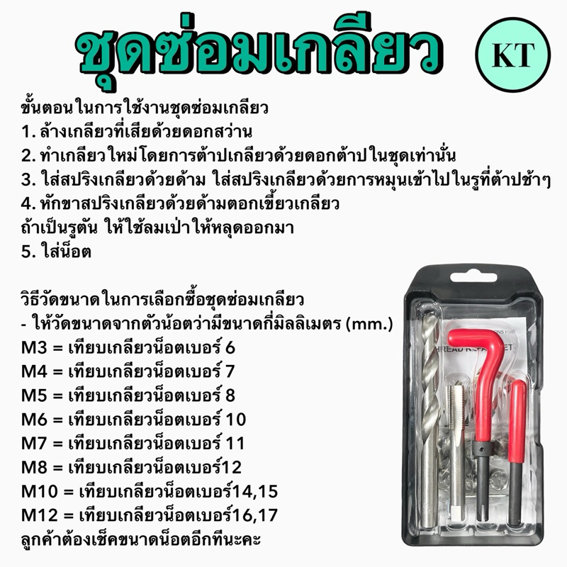 ชุดซ่อมเกลียวสปริง Thread repair kit ใช้ในการซ่อมเกลียวที่รูดเสีย - รูปที่ 2