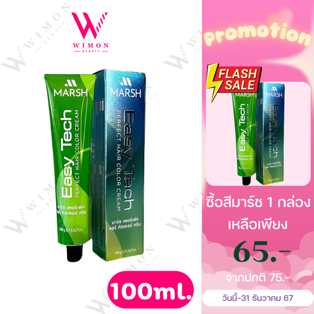 (ไฮโดรเจนแถมตามชาร์จสีค่ะ) Marsh Perfect Hair Color Cream 100g. มาร์ช เพอร์เฟค แฮร์ คัลเลอร์ ครีม