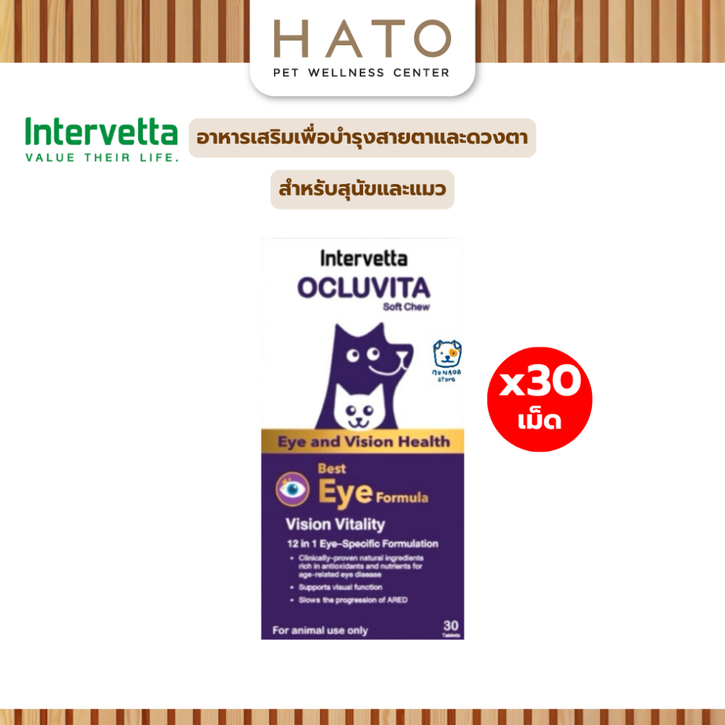 Ocluvita อาหารเสริมเพื่อบำรุงสายตาและดวงตา สำหรับสุนัขและแมว 30 เม็ด