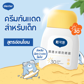ไอเทมเด็ดสงกรานต์ Dexter ครีมกันแดดเด็ก กันเหงื่อ ปราศจากแอล…