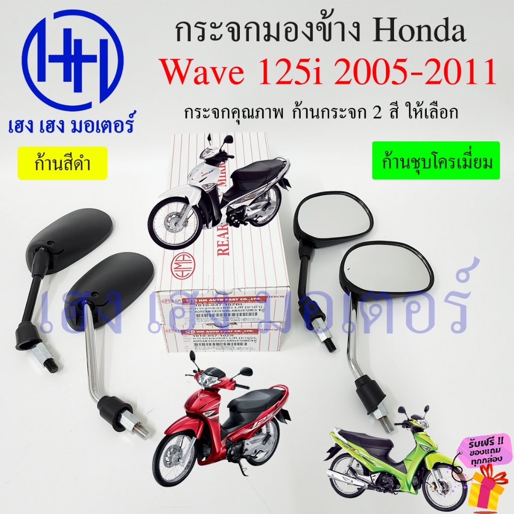 กระจก Wave 125i 2005-2011 ไฟเลี้ยวบังลม Wave125i 125 R S Wave 100s 2005 กระจกมองหลัง กระจกหลัง Mirror Motorcycle