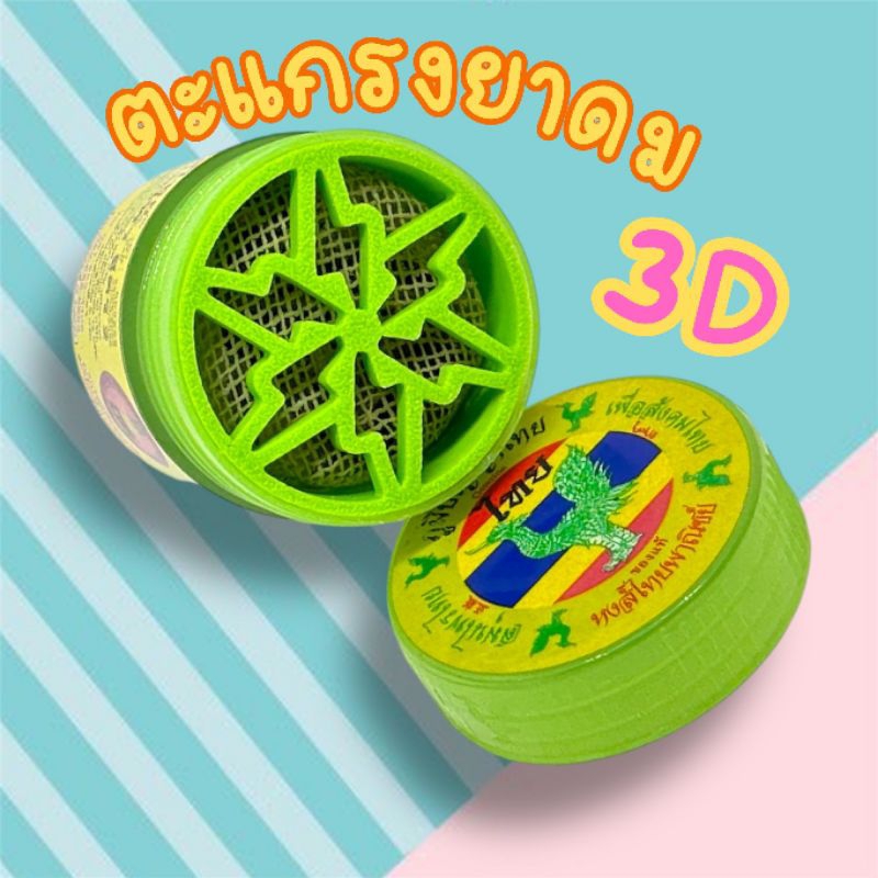 ฝาตะแกรงยาดมลายสายฟ้า กันสมุนไพรร่วง (สินค้าไม่รวมยาดม)⚡⚡⚡
