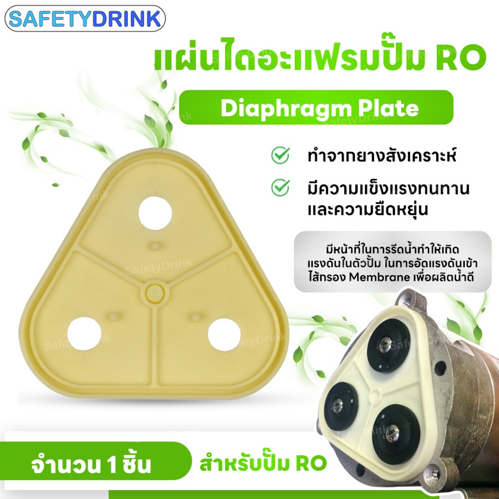 💦 SafetyDrink 💦 แผ่นไดอะแฟรมปั้ม RO 💦