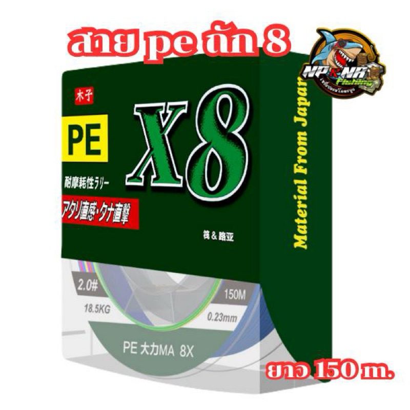 สาย Peถัก 8 ความยาว 150 m.