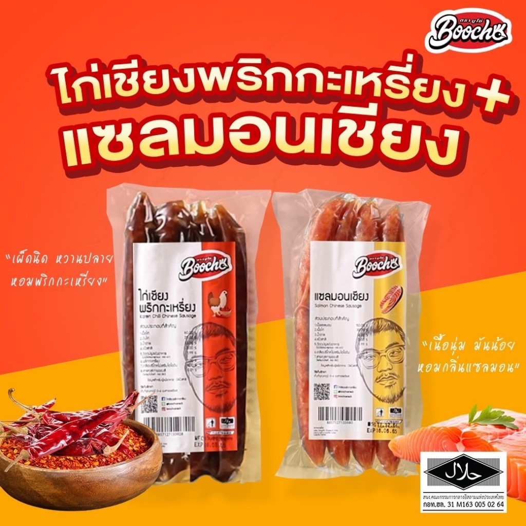 บูโช่จัดเซ็ท แซลมอนเชียง250กรัม+ไก่เชียงพริกกะเหรี่ยง250กรัม