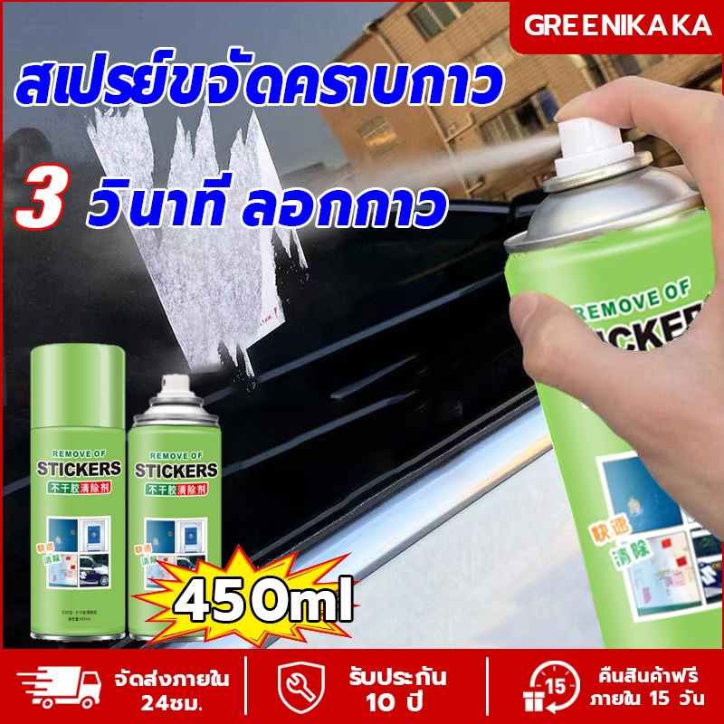 สเปรย์ขจัดคราบกาว 450ml น้ำยาล้างกาว หลุดออกง่ายไม่ทิ้งคราบ เหมาะสำหรับทุกพื้นผิว สเปรย์ลอกกาว น้ำยาล้างคราบกาว