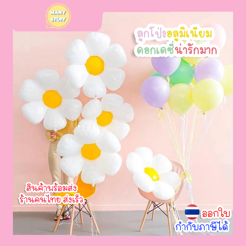 ( สินค้าจากร้านในไทย ) ลูกโป่ง Daisy ดอกไม้ เดซี่ สีต่างๆ ลูกโป่งดอกเดซี่น่ารัก