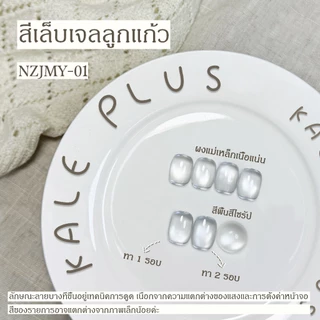 สีทาเล็บ Kale Plus เจลลูกแก้ว สีเล็บเจลลูกแก้ว NZJMY ลูกแก้ว 8ml - ทําเล็บ
