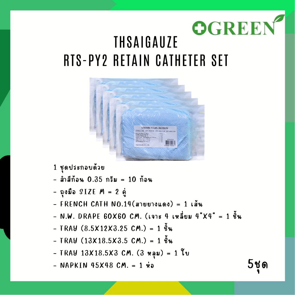 ขายส่ง RST-PY2 : ชุดใส่สายสวนปัสสาวะ สายยางแดง Retain Catheter Set [Thai Gauze] 5ชิ้น และ 10ชิ้น