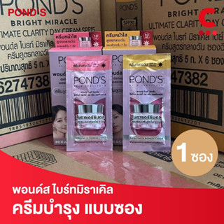 พอนด์ส ไบรท์มิราเคิล ครีมซอง ขนาด 5 กรัม ( 1 ซอง )