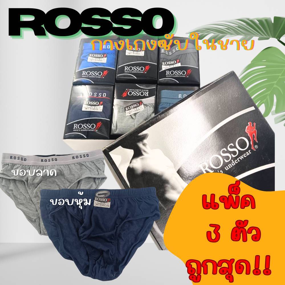 กางเกงในชาย ROSSO แพ็ค 3 ตัว รอสโซ่ กางเกงใน ขอบยางหุ้ม/ขอบลาดขายดี