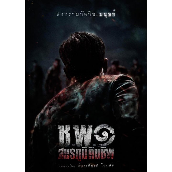 DVD เสียงไทยมาสเตอร์ หนังใหม่ ดีวีดี ช.พ.๑ สมรภูมิคืนชีพ Operation Undead