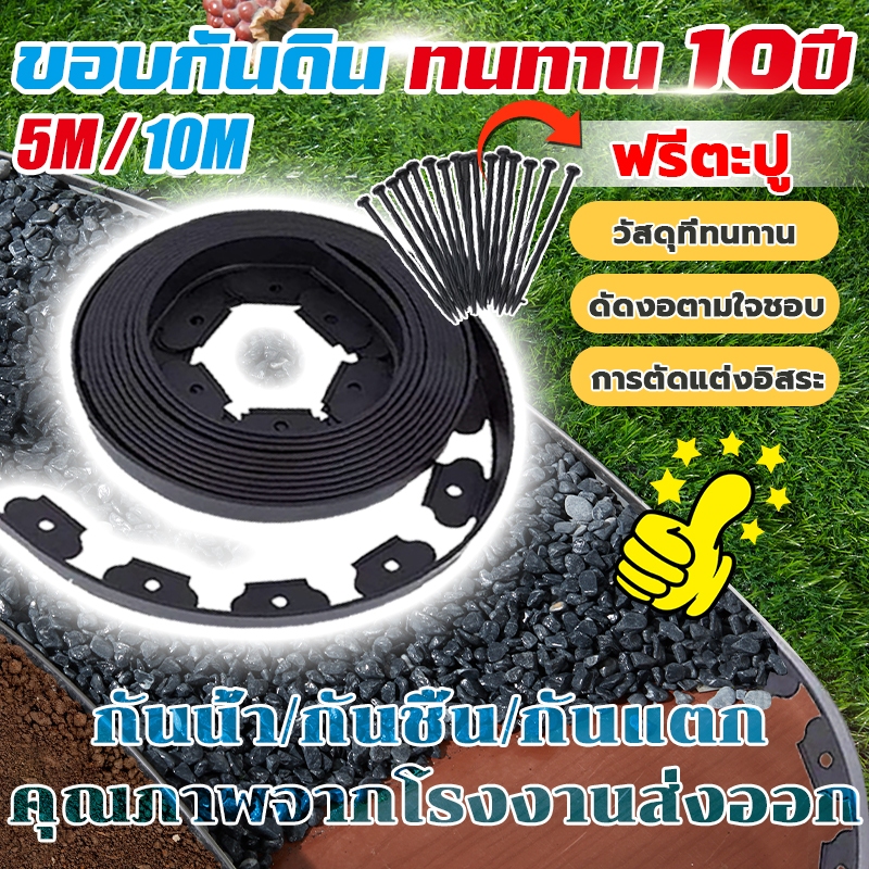 ขอบกั้นดิน กั้นหญ้าและหิน(พร้อมตะปู)5/10m กั้นหญ้าและหิน ทนทาน 10ปี วัสดุPE อย่างดี มีคุณภาพ