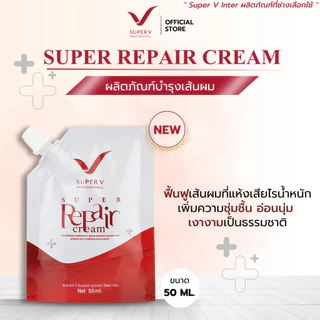 [ Super V Super Repair Cream 50ml ] ทรีทเม้นท์เคราตินกู้ผมพังเคมี 50ml ฟื้นผมที่พังจากเคมี การย้อม ฟอก ดัด ในเวลาสั้น