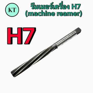 รีมเมอร์เครื่อง H7 (machine reamer) รีมเมอร์ฟันเกลียว ขนาด 3-6 มิล 🚀🚀พร้อมส่ง🚀🚀