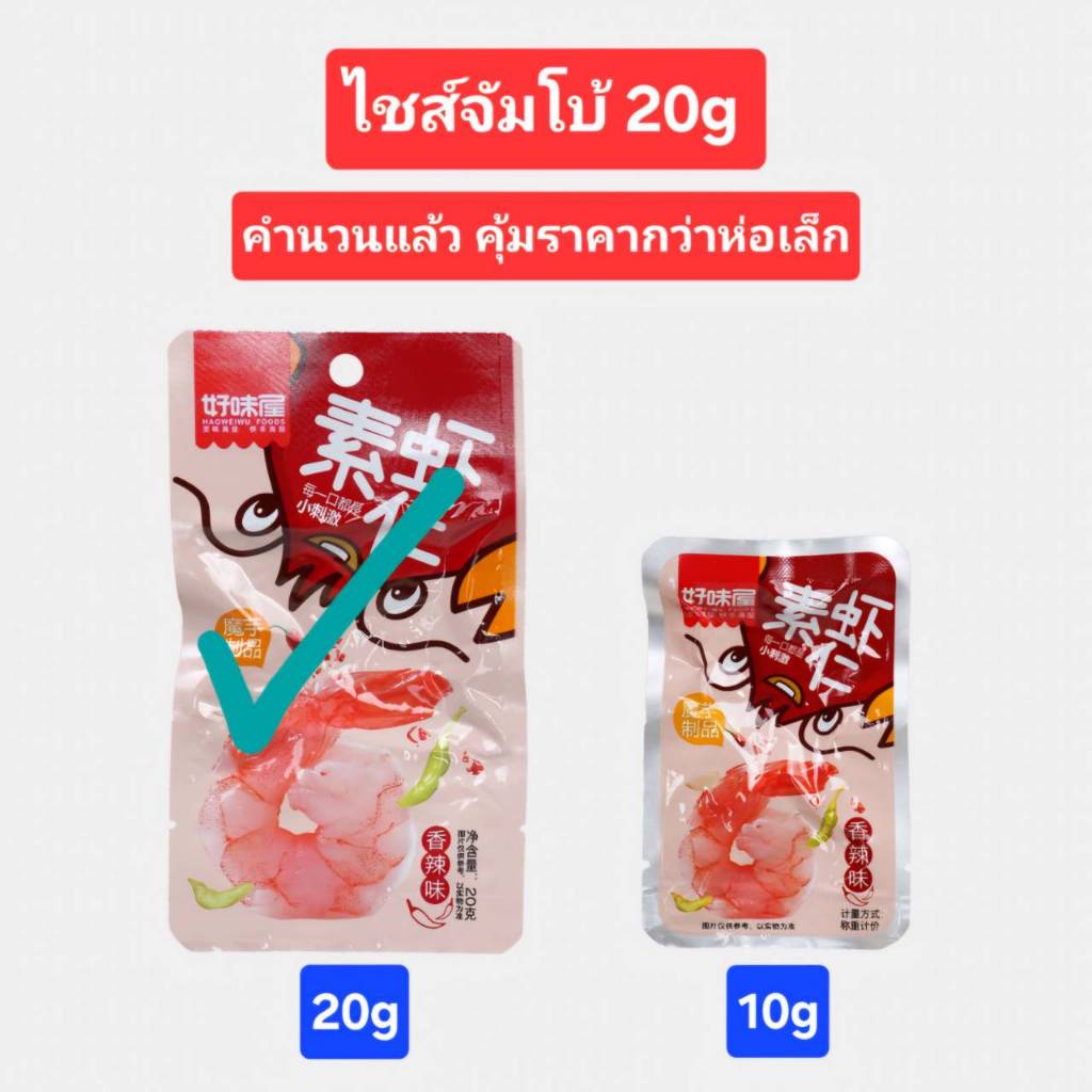 กุ้งกรุบ บุกหมาล่าตัวดัง ไชส์ใหญ่สุด 20g(คุ้มราคากว่าห่อเล็ก) แคลต่ำไม่อ้วน อร่อยทานเพลิน