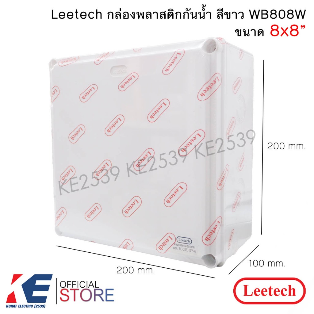Leetech กล่องกันน้ำ PVC 8x8" สีขาว WB808W กล่องพักสาย กล่องพลาสติกกันน้ำ ลีเทค บ็อกซ์พักสาย