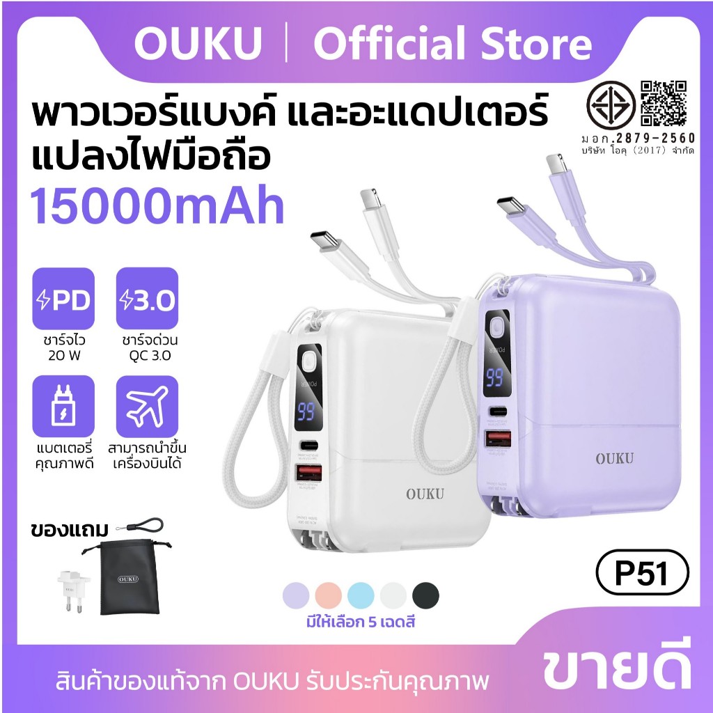 แบตสำรอง OUKU P51 พาวเวอร์แบงค์และแดปเตอร์ 15000mAh PD18W Quick Charge 3.0 พร้อมสายในตัว รับรอง มอก.