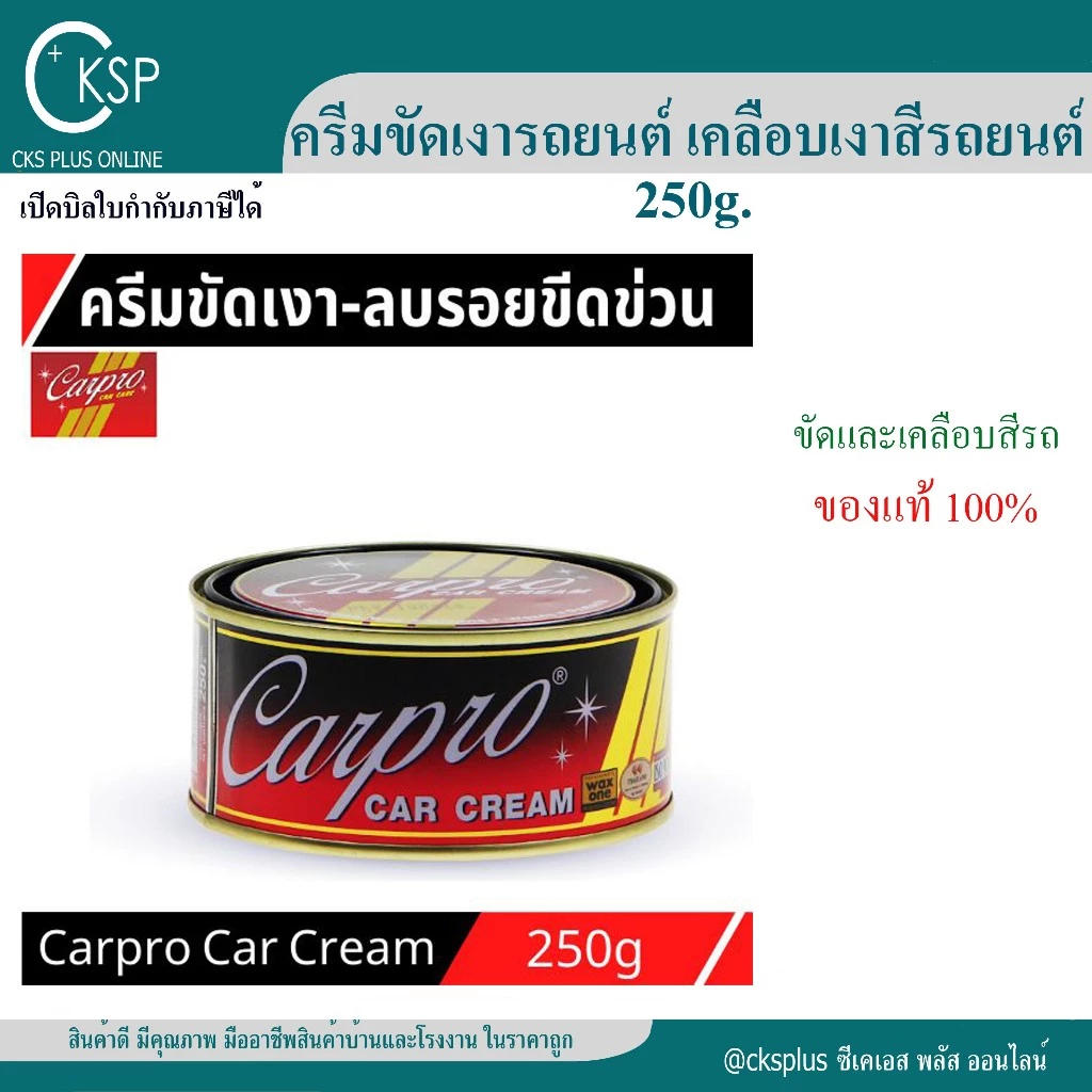 ครีมขัดเคลือบสีรถยนต์ คาร์โปร คาร์ครีม (1 กระป๋อง) Carpro Car Cream 250 กรัม ครีมขัดเงารถยนต์ ครีมขัดเงา น้ำยาขัดเงา