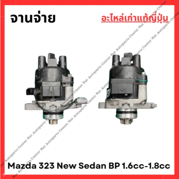 จานจ่าย Mazda 323 New Sedan BP 1.6cc-1.8cc ปี 95-98