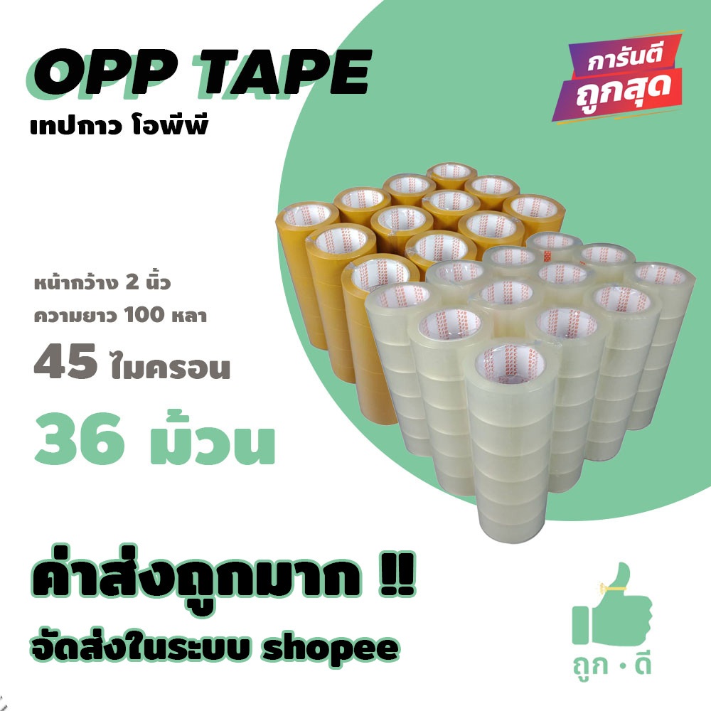 เทปใส เทปน้ำตาล 45 ไมครอน เนื้อเหนียว กาวแน่น หน้ากว้าง2นิ้ว ความยาว100หลาเต็ม 1 ลัง 36 ม้วน ส่งในระบบ shopee