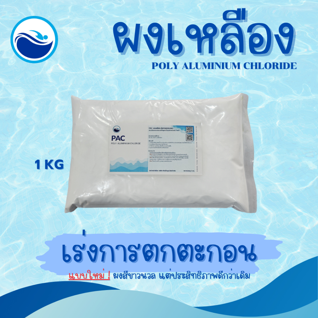 ผงเหลืองเร่งการตกตะกอน Poly Aluminium Chloride (PAC)