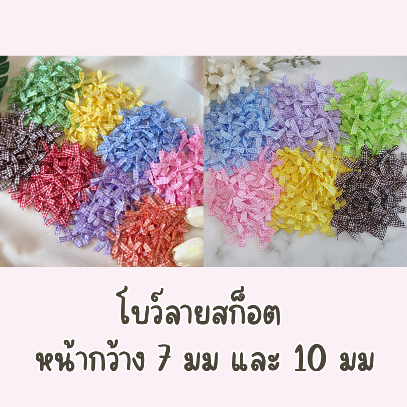 โบว์จิ๋ว โบว์ลายสก็อต หน้ากว้าง 7 มม. และ 10 มม. แพ็คละ 30/50/100 ชิ้น โบว์ผ้าลายสก็อต โบว์สีสดใส