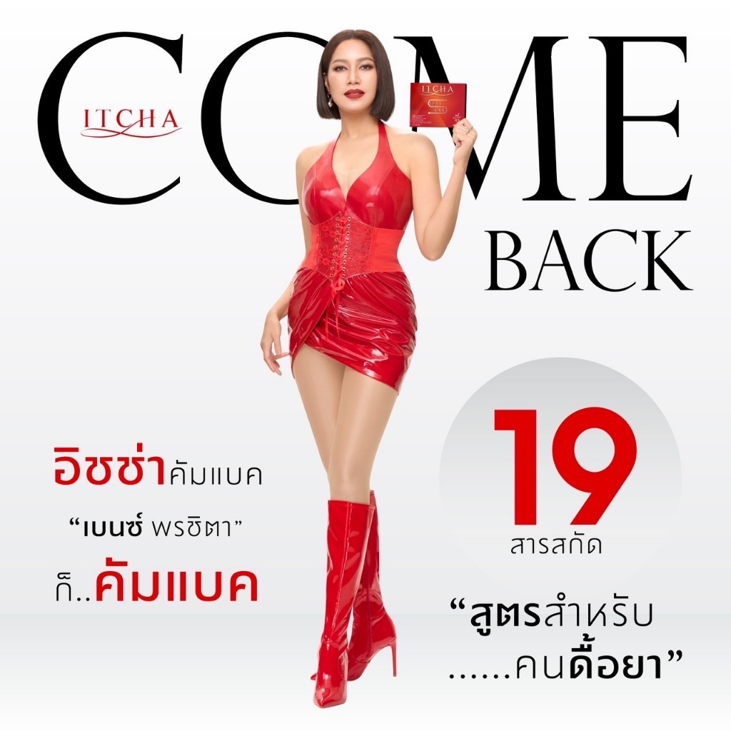 ITCHA COMEBACK TICHA ทิชช่า อิชช่า ลดน้ำหนัก คุมน้ำหนัก คุมไขมัน อิชช่าคัมแบ็ค หุ่นปัง เบนซ์ พรชิตา