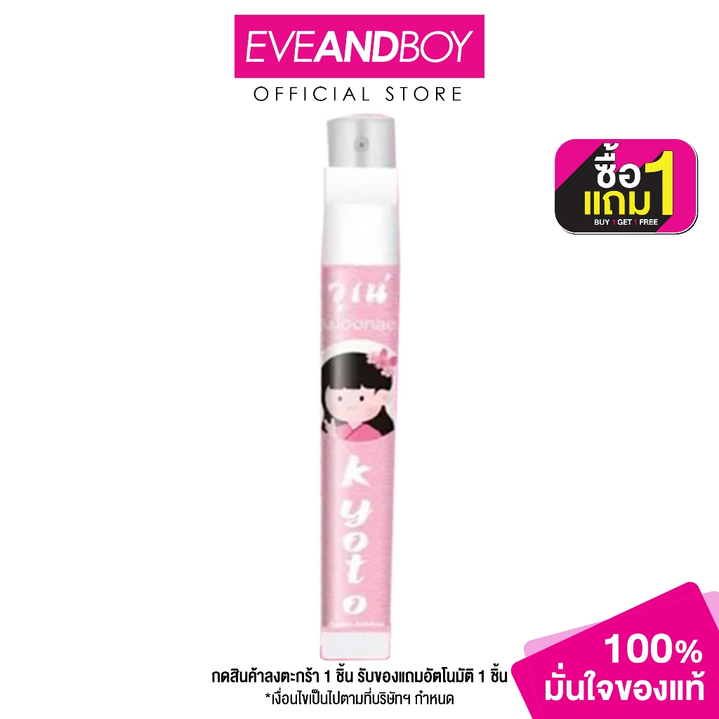 WOONAE - Perfume Spray (10 g.) วูเน่ เพอร์ฟูม สเปรย์ เกียวโต