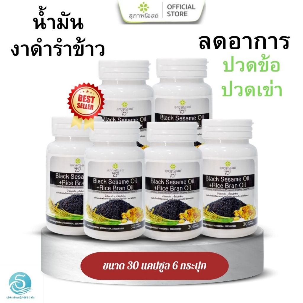 น้ำมันงาดำรำข้าว สุภาพโอสถ ขนาด 30 แคปซูล 6 กระปุก [180 แคปซูล]