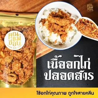 (ขายดี) น้ำพริก น้ำพริกหนังไก่ น้ำพริกคลีน คีโต น้ำพริกสุขภาพ ทำจากอกไก่ปลอดสารแท้ แบรนด์คุณแม่ชอบ