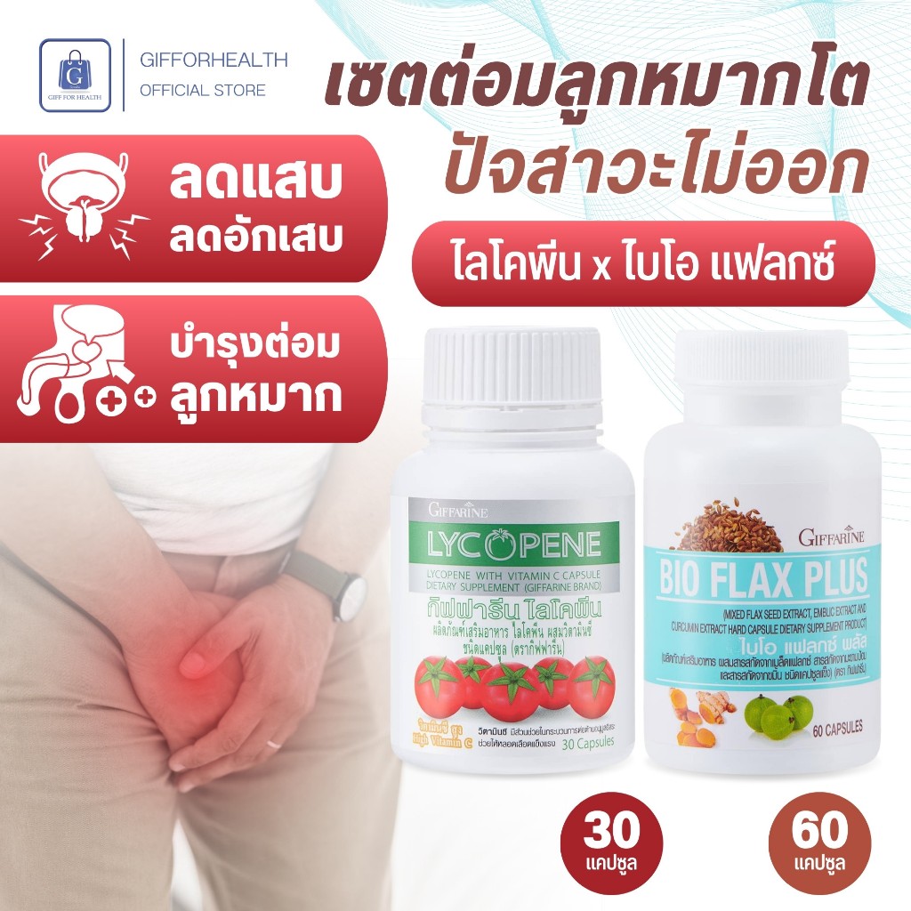 ต่อมลูกหมาก กิฟฟารีน ไลโคพีน ไบโอ แฟลกซ์ อาหารเสริม ผู้ชาย วิตามินซี ปัสสาวะบ่อย giffarine