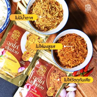 (ขายดี) ไก่เส้นฝอย ไก่เส้นฝอยอบกรอบ ไก่เส้นฝอยคลีน คีโต ทำจากอกไก่ปลอดสารแท้ แบรนด์คุณแม่ชอบ