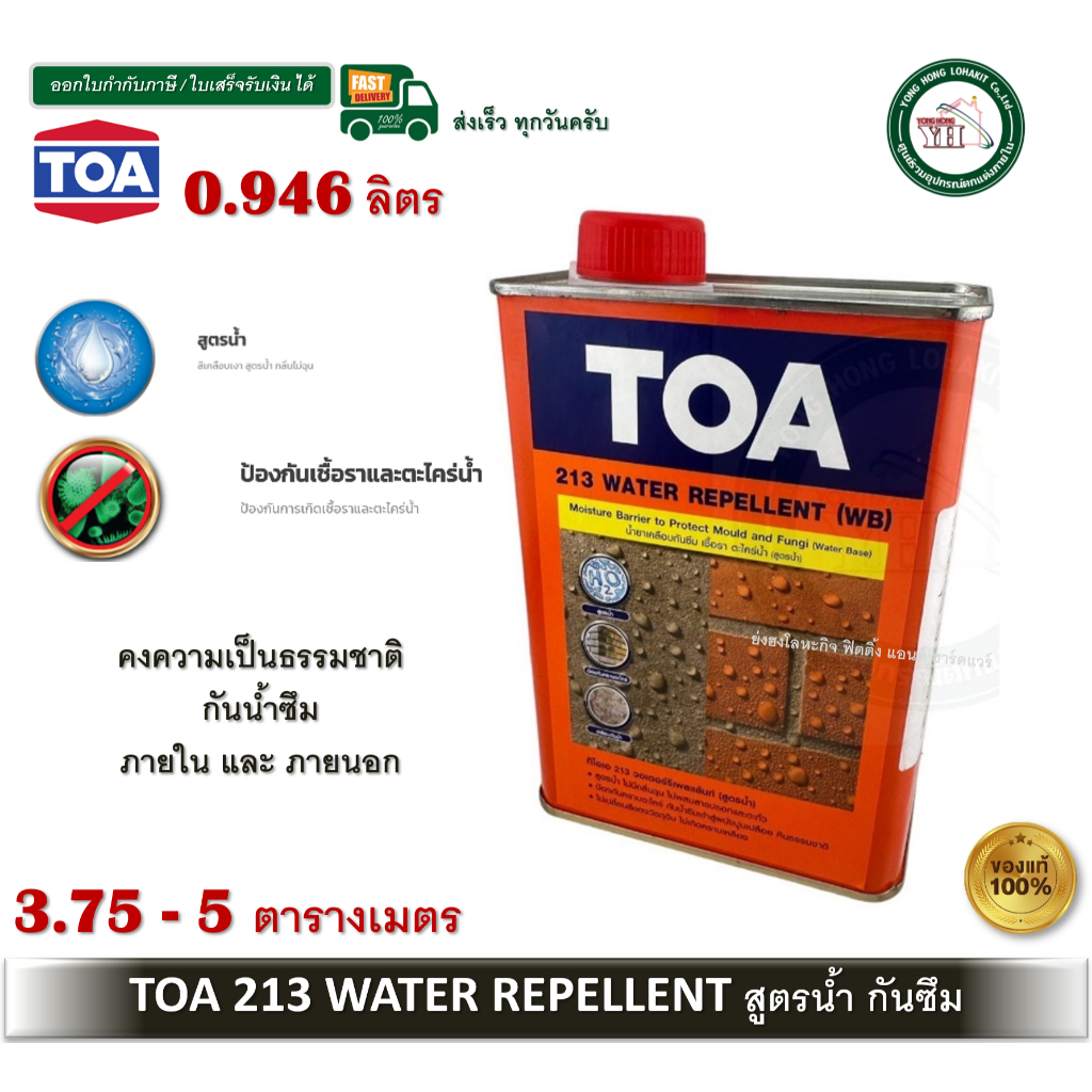0.946 ลิตร ทีโอเอ 213 วอเตอร์ รีเพลแลนท์ (สูตรน้ำ) TOA 213 WATER REPELLENT น้ำยากันซึม น้ำยากันเชื้อ