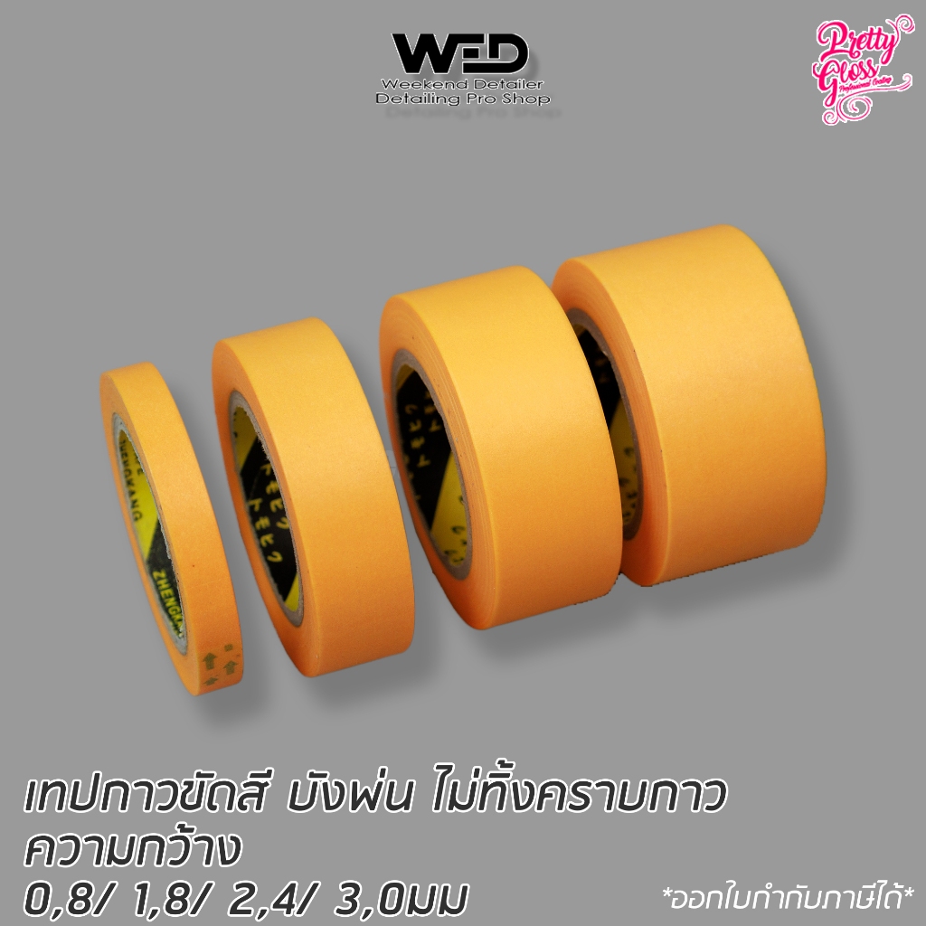 เทปกาวกันรอย (1แถว)  masking tape เทปตัดขอบ ไม่ทิ้งคราบกาว กระดาษกาวทาสี กระดาษกาวพ่นสี หน้ากว้าง 8 18 24 30 มม.