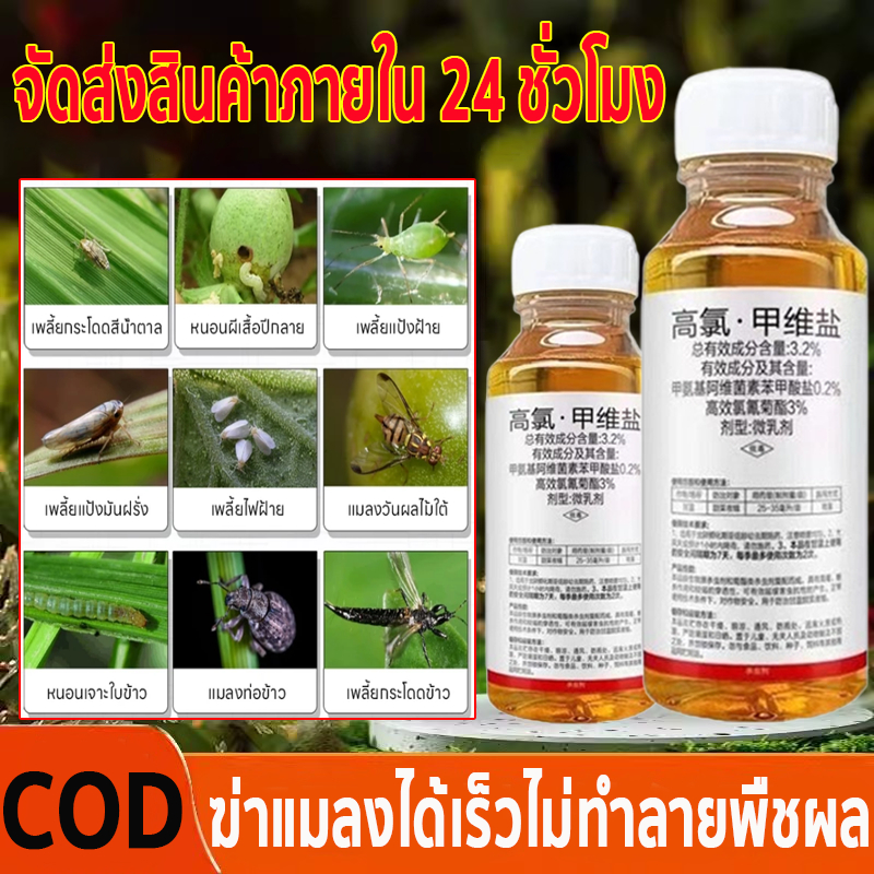 เกลือคลอไรด์/อีมาเมคตินสูง ยากำจัดแมลงพืช 500g ยาฆ่าแมลง ยากำจัดหนอน สารกำจัดแมลง ป้องกันกำจัดแมลง เพลี้ย เกษตร สว