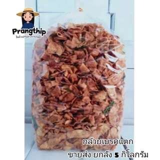 กล้วยเบรคแตก ยกลัง น้ำหนัก 5 กิโลกรัม