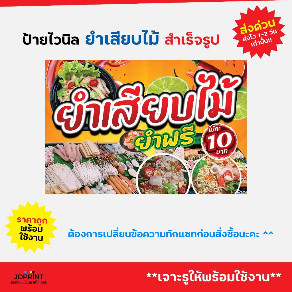 ป้ายไวนิล ป้ายติดหน้าร้านยำเสียบไม้ พร้อมใช้งาน