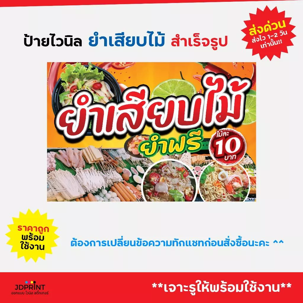 ป้ายไวนิล ป้ายติดหน้าร้านยำเสียบไม้ พร้อมใช้งาน
