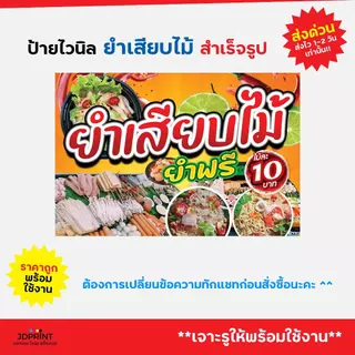 ป้ายไวนิล ป้ายติดหน้าร้านยำเสียบไม้ พร้อมใช้งาน