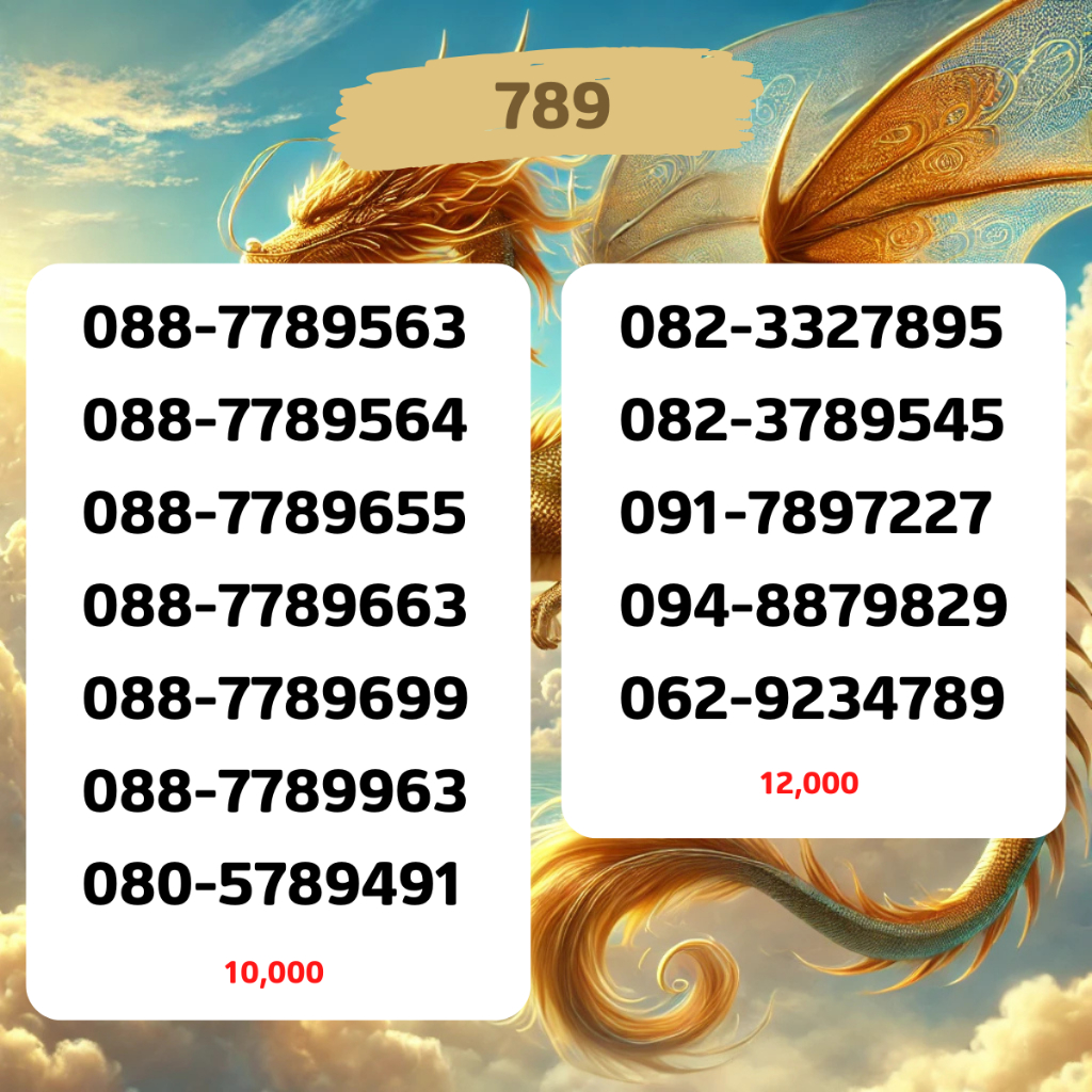 🐲เบอร์มังกร 789🐉 เบอร์สวย เบอร์มงคล เบอร์หงส์ เบอร์ธุรกิจ เบอร์สวย เบอร์สลับ เบอร์vip