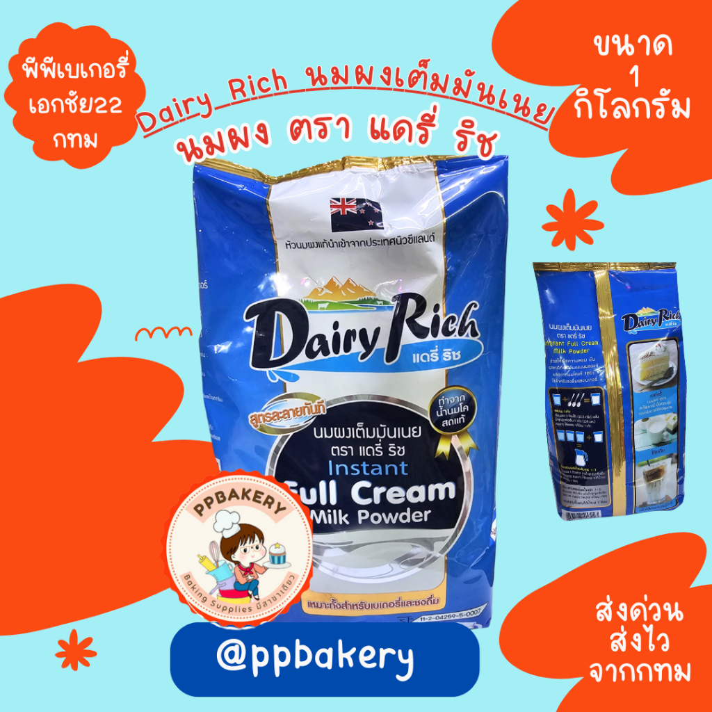 พร้อมส่ง  Dairy Rich แดรี่ริช full cream​milk powder หัวนมผง นมผง นิวซีแลนด์​ กรุณาอ่าน ว่ามีแบบแบ่ง
