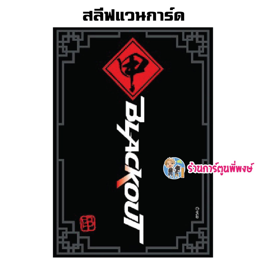สลีฟ แวนการ์ด ลาย Blackout พื้นสีดำ Vanguard โอเวอร์เดรส Overdress Sleeve D Black Out พี่พงษ์ 18/12/67