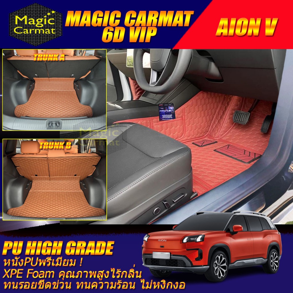 Aion V 2024-รุ่นปัจจุบัน พรมรถยนต์ Aion V พรม6D VIP High Grade Magic Carmat