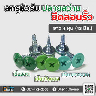 สกรูปลายสว่าน หัวร่ม หัวเวเฟอร์ #8x1/2"(13 มิล)(แพ็ค 100 ตัว)